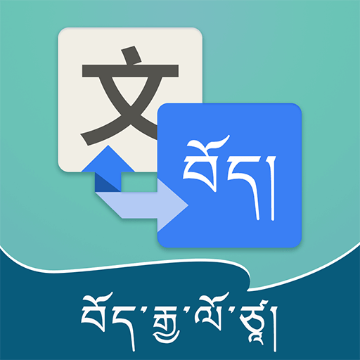 图标显示一个正方形中的汉字，箭头指向一个藏文蓝色正方形，象征语言翻译。藏文字体再次出现在波浪形背景的底部。.