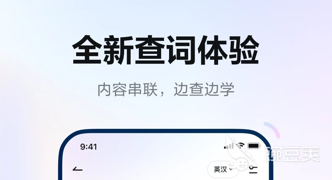 智能手机屏幕上方的宣传图，中文文字为 "全新查词体验 "和 "内容串联，边查边学"。.